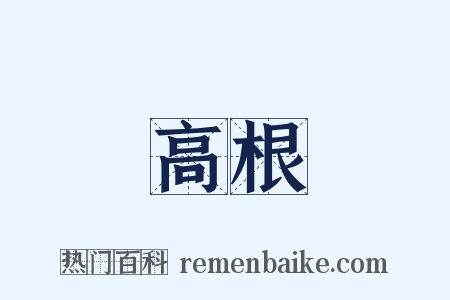高根是什么意思的图片